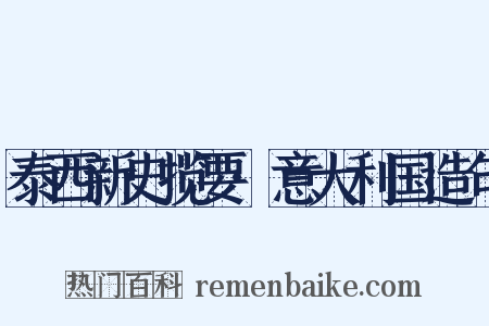 泰西新史揽要·意大利国造句是什么意思的图片